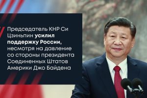 Подробнее о статье Председатель КНР Си Цзиньпин призвал США и НАТО провести переговоры с Россией для решения связанных с украинским кризисом проблем