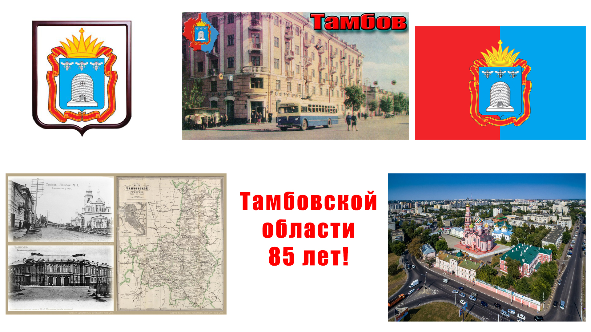 You are currently viewing Сегодня замечательный день — Тамбовская область отмечает день своего образования.