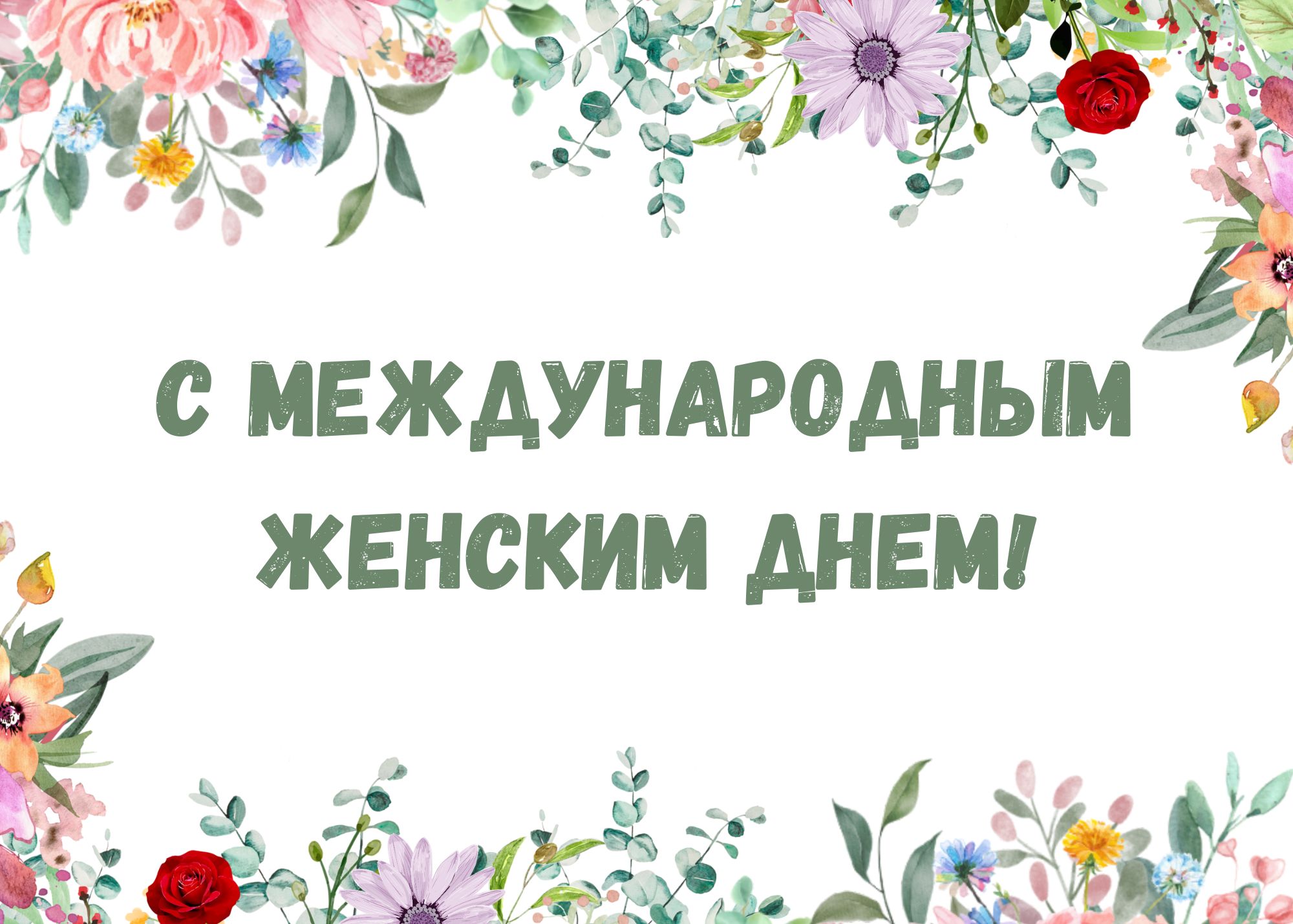 You are currently viewing Поздравление женщин Тамбовской области с Международным женским днем!