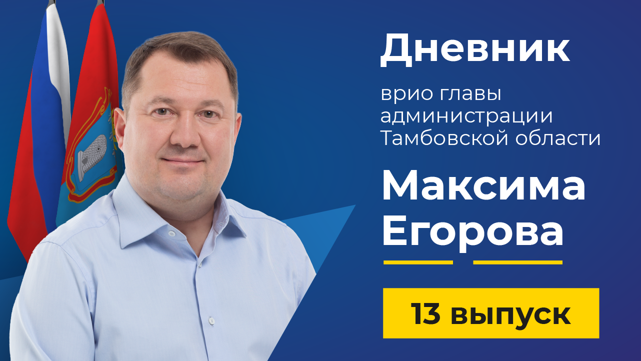 Вы сейчас просматриваете 29 марта 2022 г. вышел новый выпуск дневника врио главы администрации Тамбовской области Максима Егорова, в котором он подвел итоги прошедшей недели