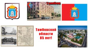 Подробнее о статье Сегодня замечательный день — Тамбовская область отмечает день своего образования.