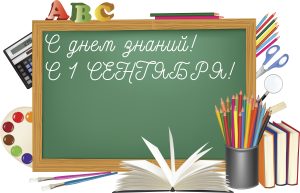 Подробнее о статье Дорогие школьники и студенты, все те, кто начинает сегодня учебный год-от всего сердца поздравляю вас с этим замечательным праздником!