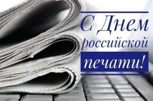Подробнее о статье Уважаемые работники средств массовой информации, поздравляю с Днем российской печати!