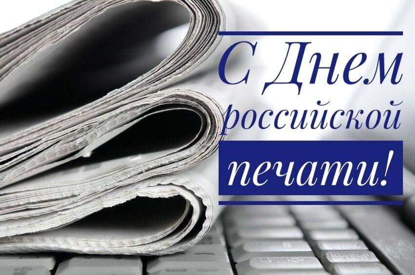 Вы сейчас просматриваете Уважаемые работники средств массовой информации, поздравляю с Днем российской печати!