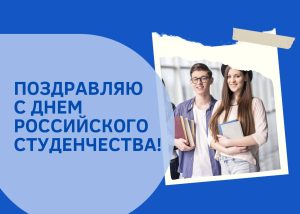 Подробнее о статье Дорогие студенты! Поздравляю вас с замечательным праздником – Днем российского студенчества!