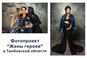 Подробнее о статье В Тамбовской области открыли фотовыставку «Жены героев»