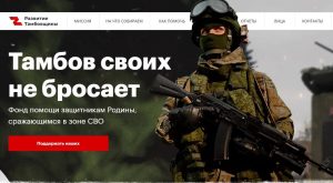 Подробнее о статье Тамбовская область продолжает оказывать поддержку участникам специальной военной операции