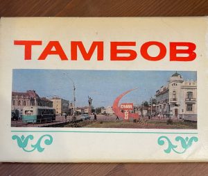 Подробнее о статье Ко мне попали старые открытки с видами Тамбова 1970 года.