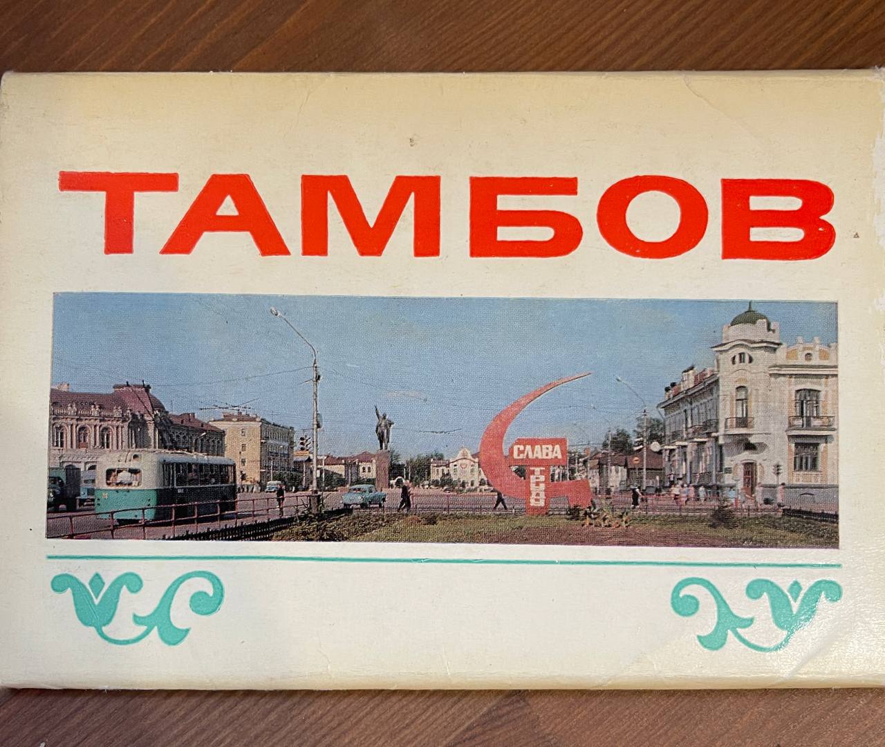 Вы сейчас просматриваете Ко мне попали старые открытки с видами Тамбова 1970 года.