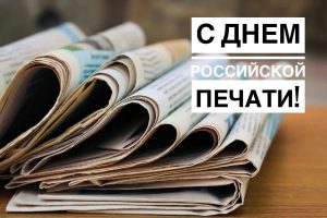 Подробнее о статье Сегодня отмечается День российской печати