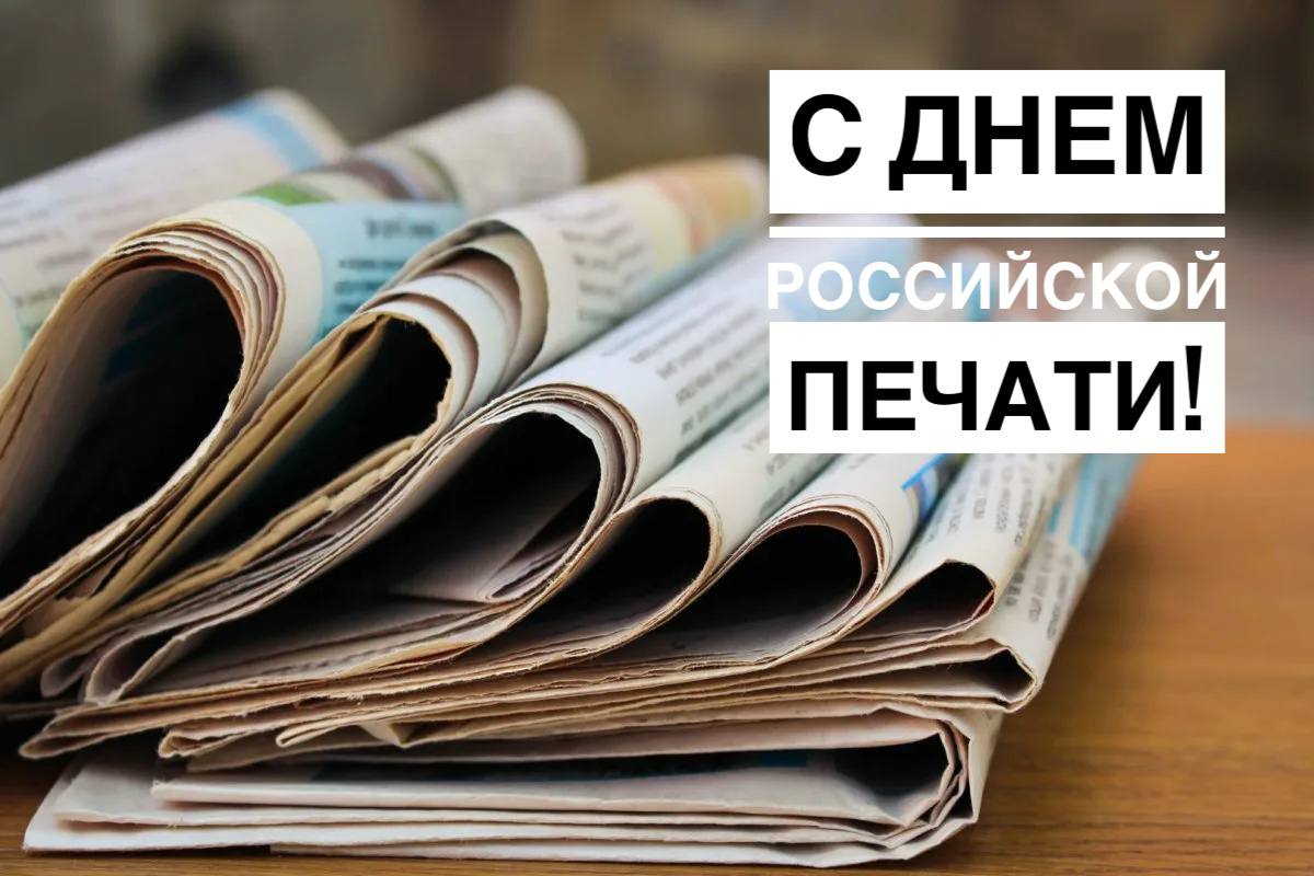 Вы сейчас просматриваете Сегодня отмечается День российской печати