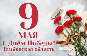 Подробнее о статье Поздравляю с Днём Победы!