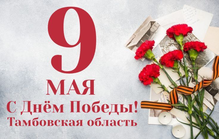 Вы сейчас просматриваете Поздравляю с Днём Победы!